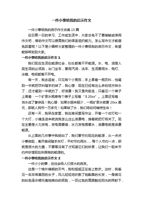 一件小事给我的启示作文合集15篇