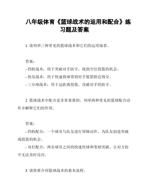 八年级体育《篮球战术的运用和配合》练习题及答案