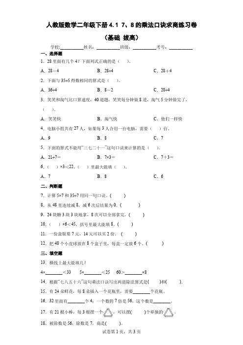 人教版数学二年级下册乘法口诀求商练习卷(基础拔高)