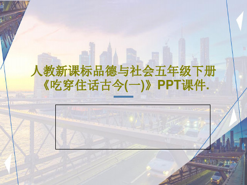 人教新课标品德与社会五年级下册《吃穿住话古今(一)》PPT课件.26页PPT