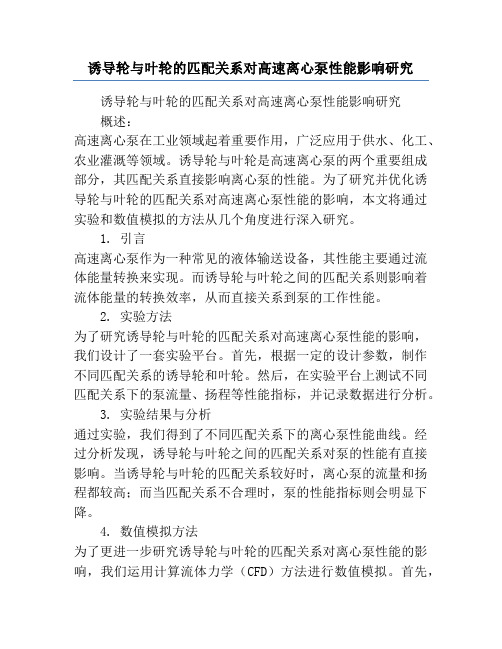 诱导轮与叶轮的匹配关系对高速离心泵性能影响研究