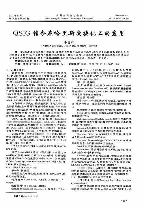 QSIG信令在哈里斯交换机上的应用