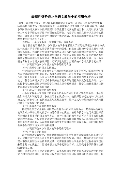 表现性评价在小学语文教学中的应用分析