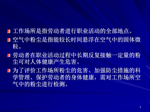 工作场所空气粉尘检测方法