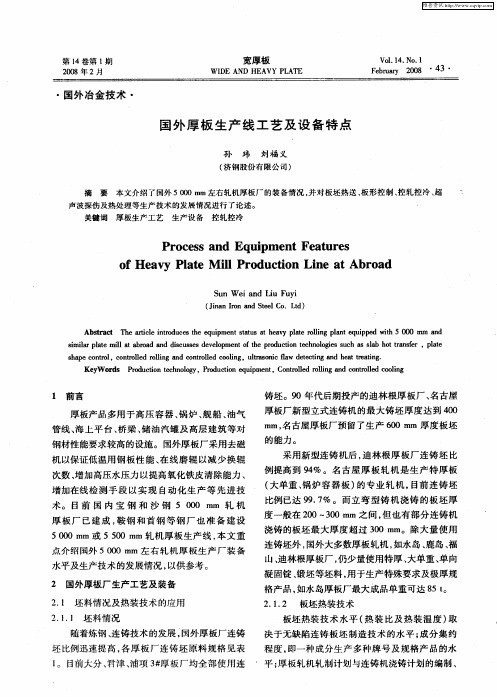 国外厚板生产线工艺及设备特点