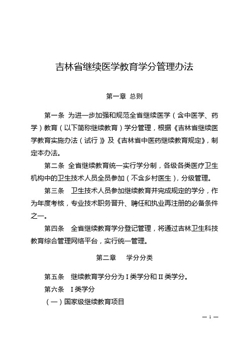 吉林省继续医学教育学分管理办法