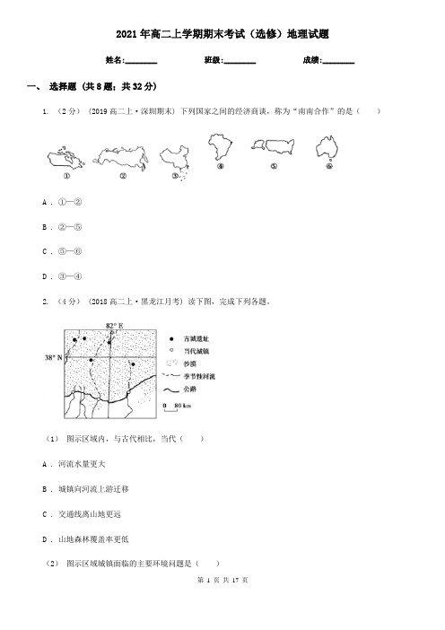 2021年高二上学期期末考试(选修)地理试题