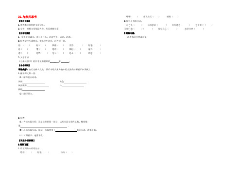 校八年级语文下册 21 与朱元思书导学案(无答案)(新版)新人教版 学案