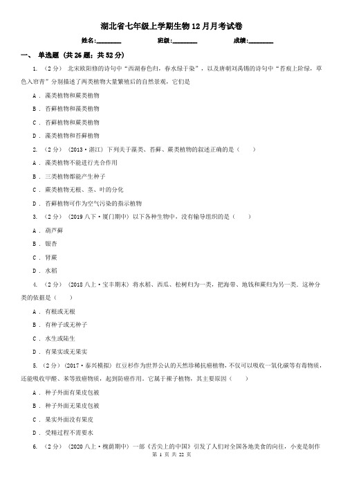 湖北省七年级上学期生物12月月考试卷