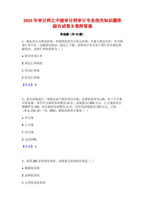 2024年审计师之中级审计师审计专业相关知识题库综合试卷B卷附答案