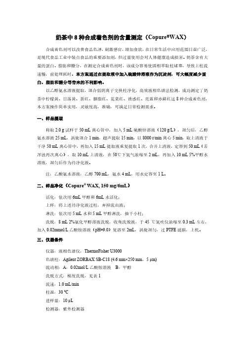 奶茶中8种合成着色剂的含量测定-逗点生物