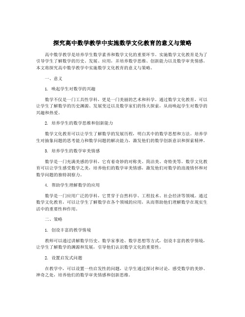 探究高中数学教学中实施数学文化教育的意义与策略