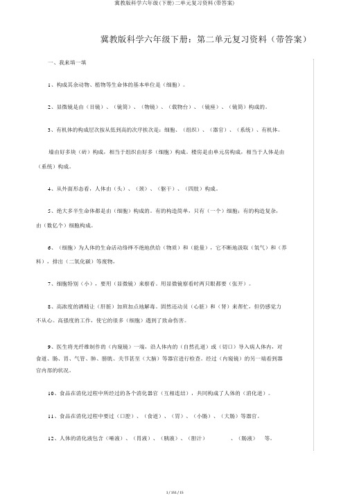 冀教版科学六年级(下册)二单元复习资料(带答案)