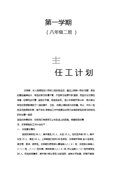 八班班主任工作计划