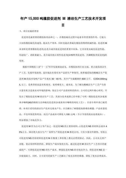 年产15,000吨橡胶促进剂 M 清洁生产工艺技术开发项目