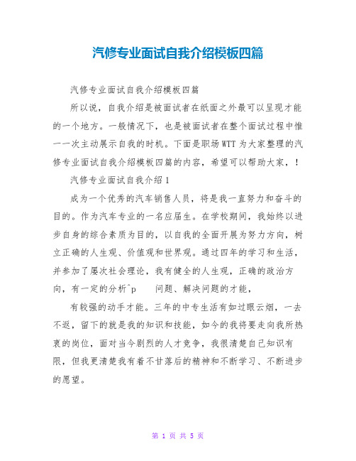 汽修专业面试自我介绍模板四篇