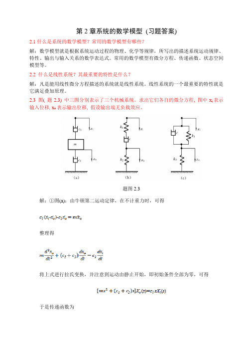 控制工程基础第2章答案