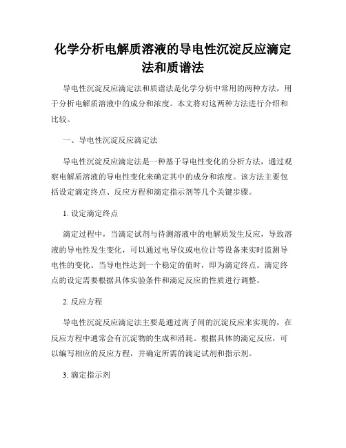 化学分析电解质溶液的导电性沉淀反应滴定法和质谱法