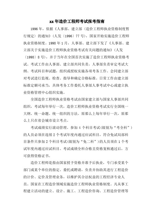 造价工程师考试报考指南.doc