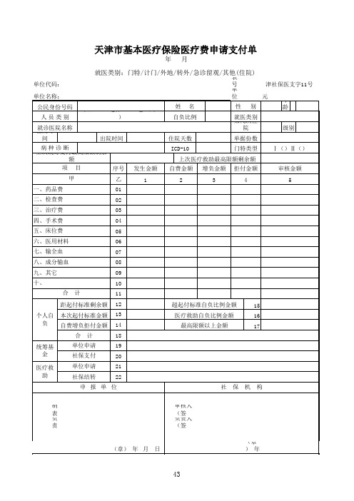 (新)天津市基本医疗保险医疗费申请支付审核单