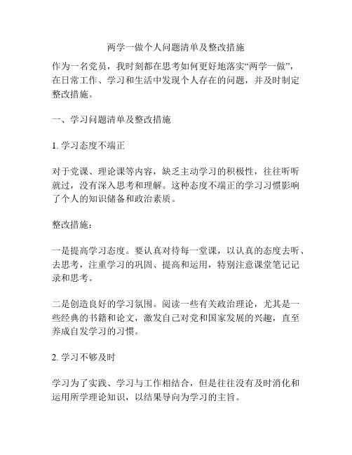 两学一做个人问题清单及整改措施