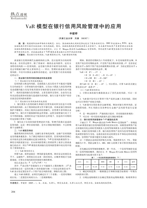 VaR模型在银行信用风险管理中的应用