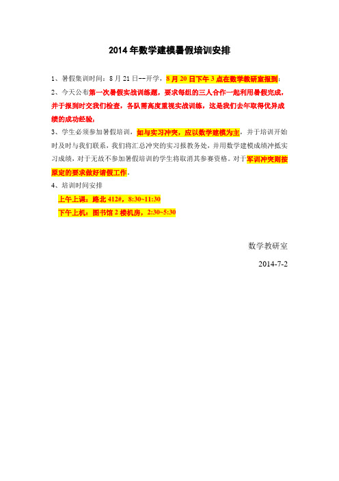 2014年数学建模暑假培训安排