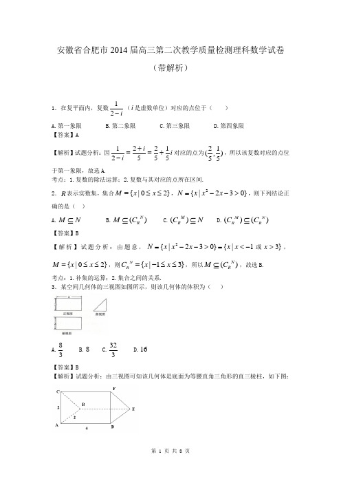 安徽省合肥市2014届高三第二次教学质量检测理科数学试卷(带解析)