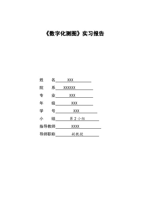 数字化测图实习报告