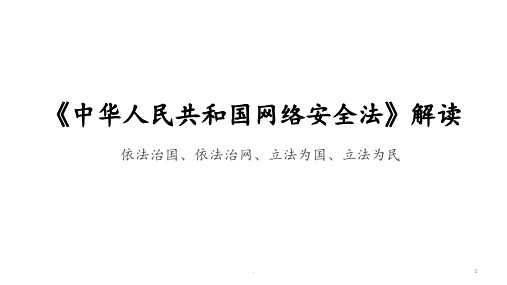 《中华人民共和国网络安全法》解读PPT课件