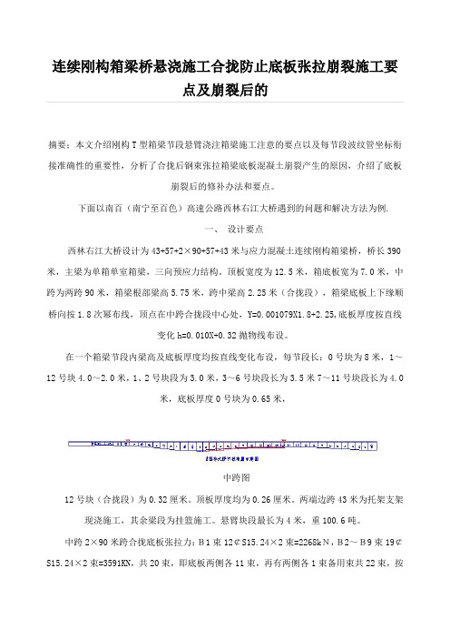 连续刚构箱梁桥悬浇施工合拢防止底板张拉崩裂施工要点及崩裂后的