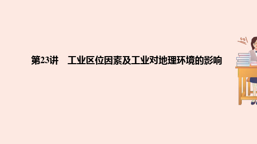 高考人文地理-工业区位因素及工业对地理环境的影响