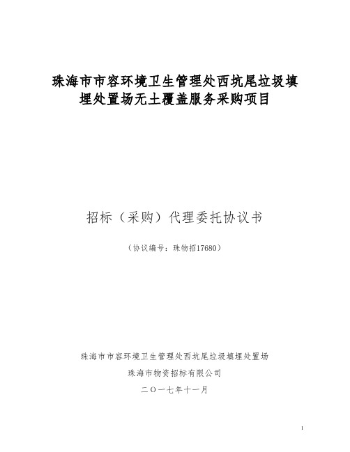 珠海市市容环境卫生管理处西坑尾垃圾填埋处置场无土覆盖服