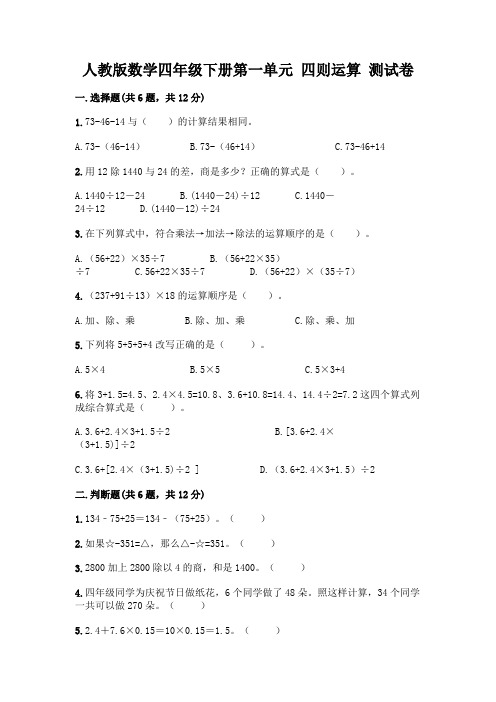 人教版数学四年级下册第一单元 四则运算 测试卷附完整答案(易错题)