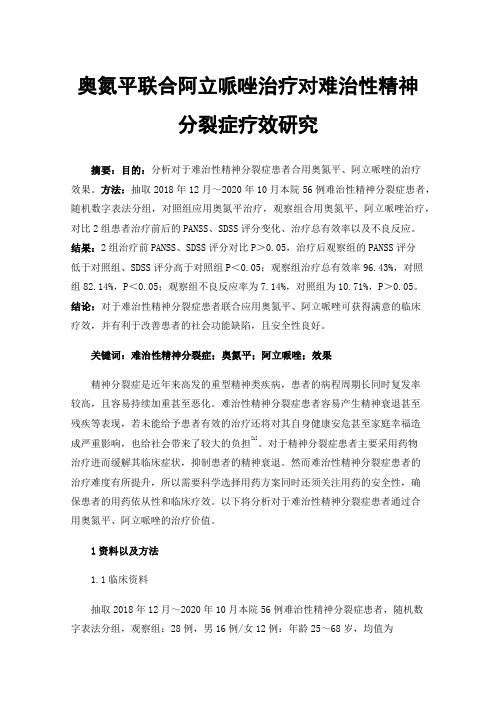 奥氮平联合阿立哌唑治疗对难治性精神分裂症疗效研究