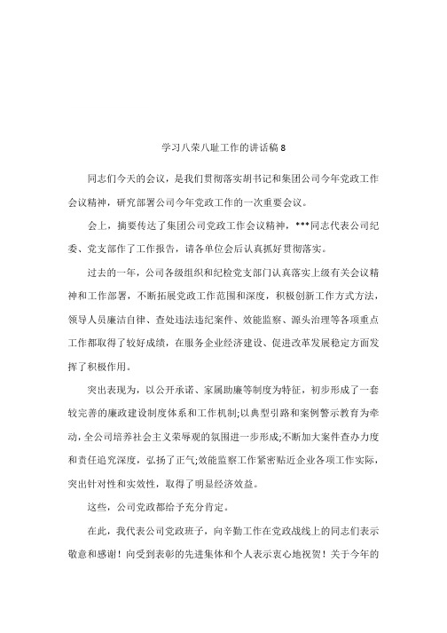 学习八荣八耻工作的讲话稿8