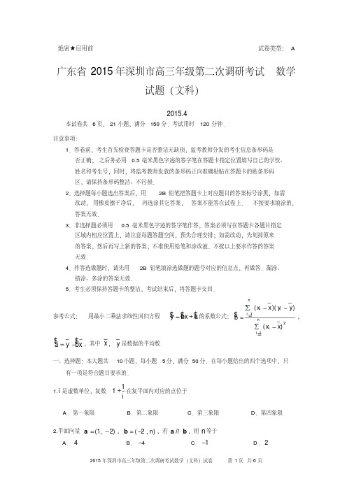 广东省深圳市2015年高三年级第二次调研考试数学试题(文科)(含详细答案)