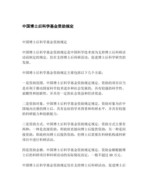 中国博士后科学基金资助规定