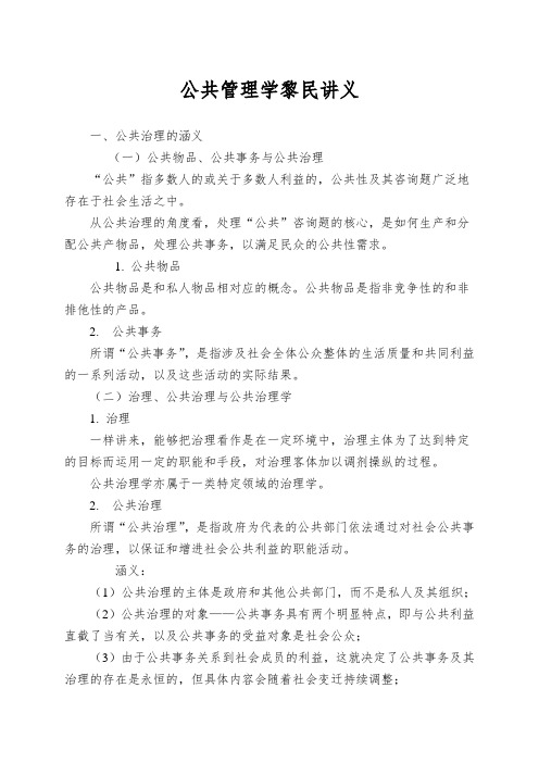 公共管理学黎民讲义