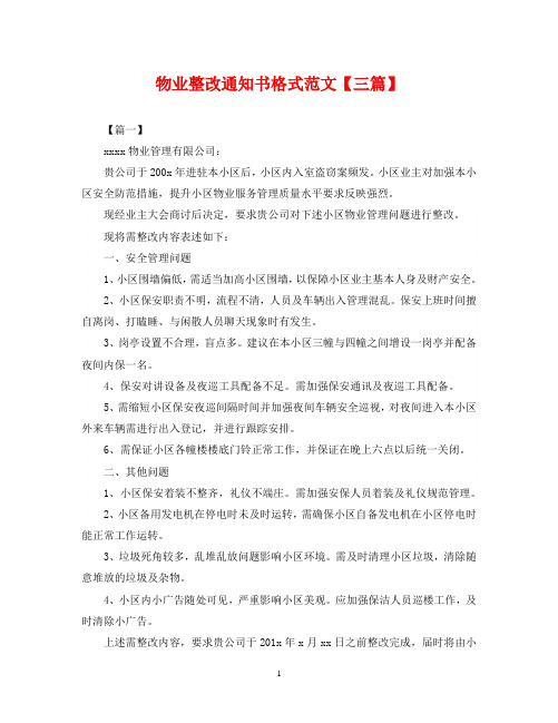 物业整改通知书格式范文【三篇】