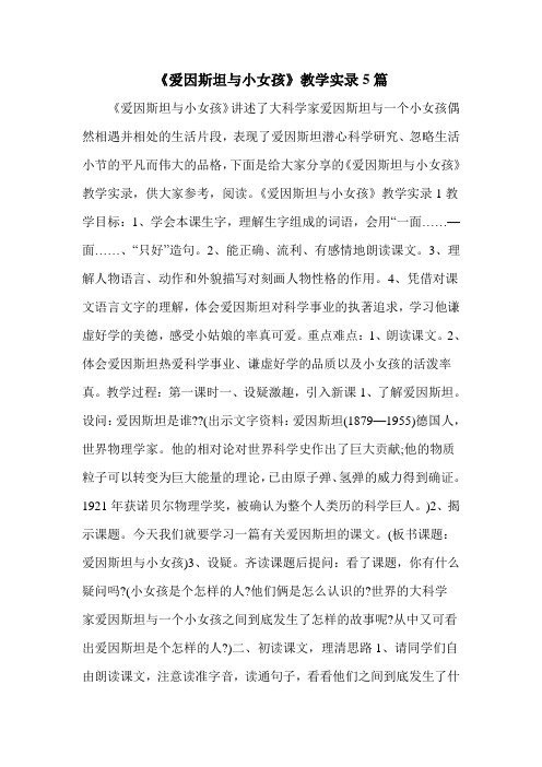 《爱因斯坦与小女孩》教学实录5篇