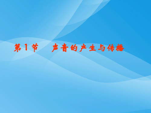 声音的产生与传播ppt38 人教版优质课件优质课件