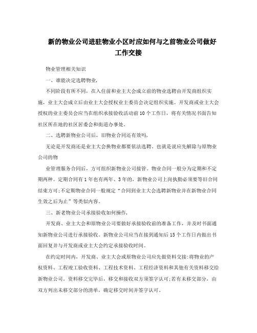 新的物业公司进驻物业小区时应如何与之前物业公司做好工作交接