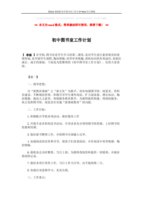 【2018最新】初中图书室工作计划-word范文模板 (4页)
