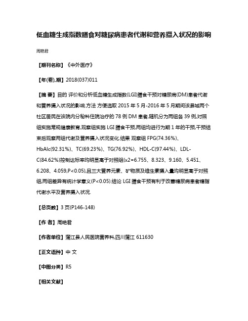 低血糖生成指数膳食对糖尿病患者代谢和营养摄入状况的影响