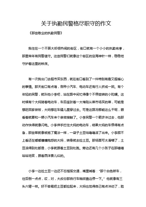 关于执勤民警格尽职守的作文