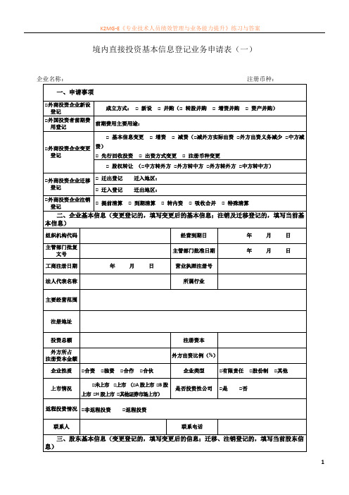 境内直接投资基本信息登记业务申请表(一)(最新版)