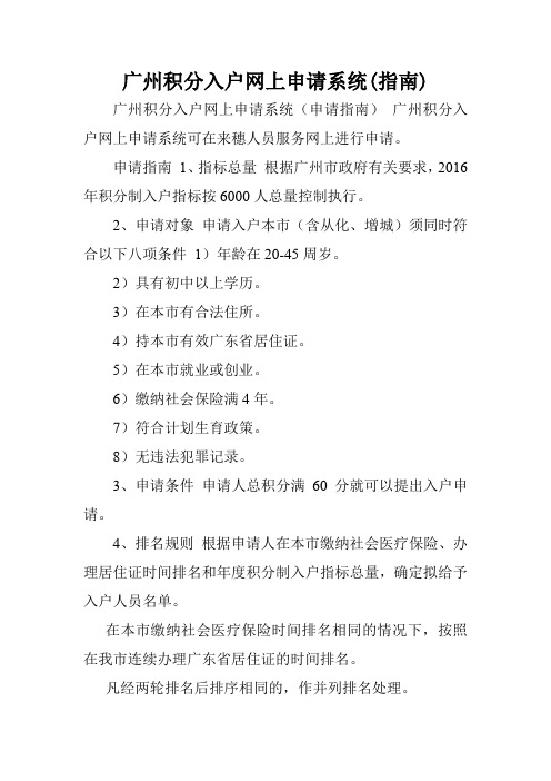 广州积分入户网上申请系统(指南).doc