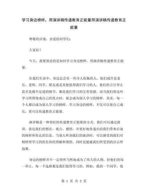 学习身边榜样,用演讲稿传递教育正能量