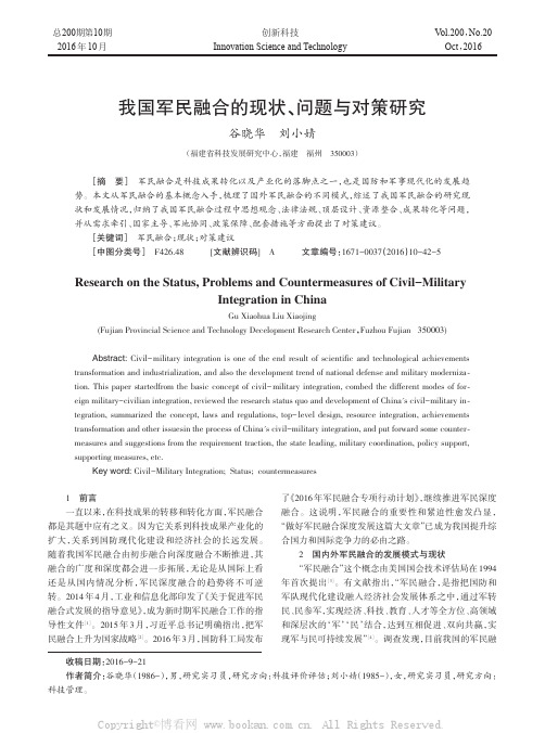 我国军民融合的现状、问题与对策研究  